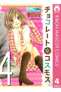 楽天kobo電子書籍ストア チョコレートコスモス 4 春田なな 楽天kobo電子書籍ストア チョコレートコスモス 4 春田なな
